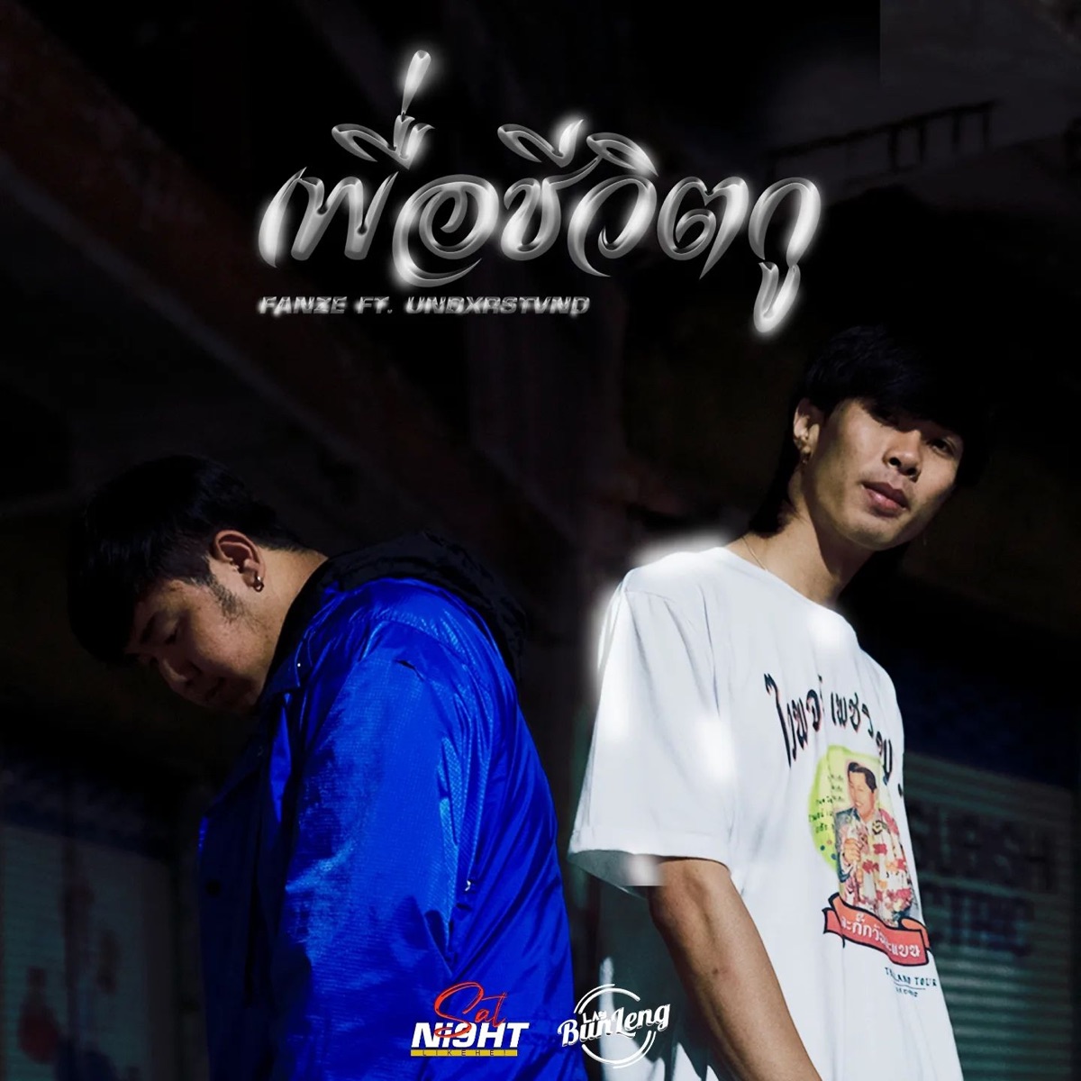 เพื่อชีวิตกู (feat. UNDXRSTVND) - Single by FANZE album cover
