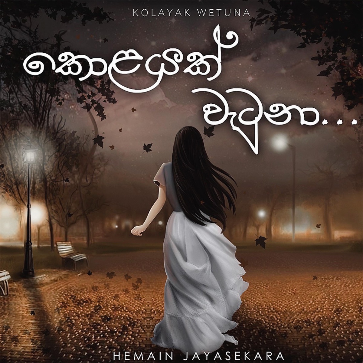 Kolayak Watuna - Single by Hemain Jayasekara album cover