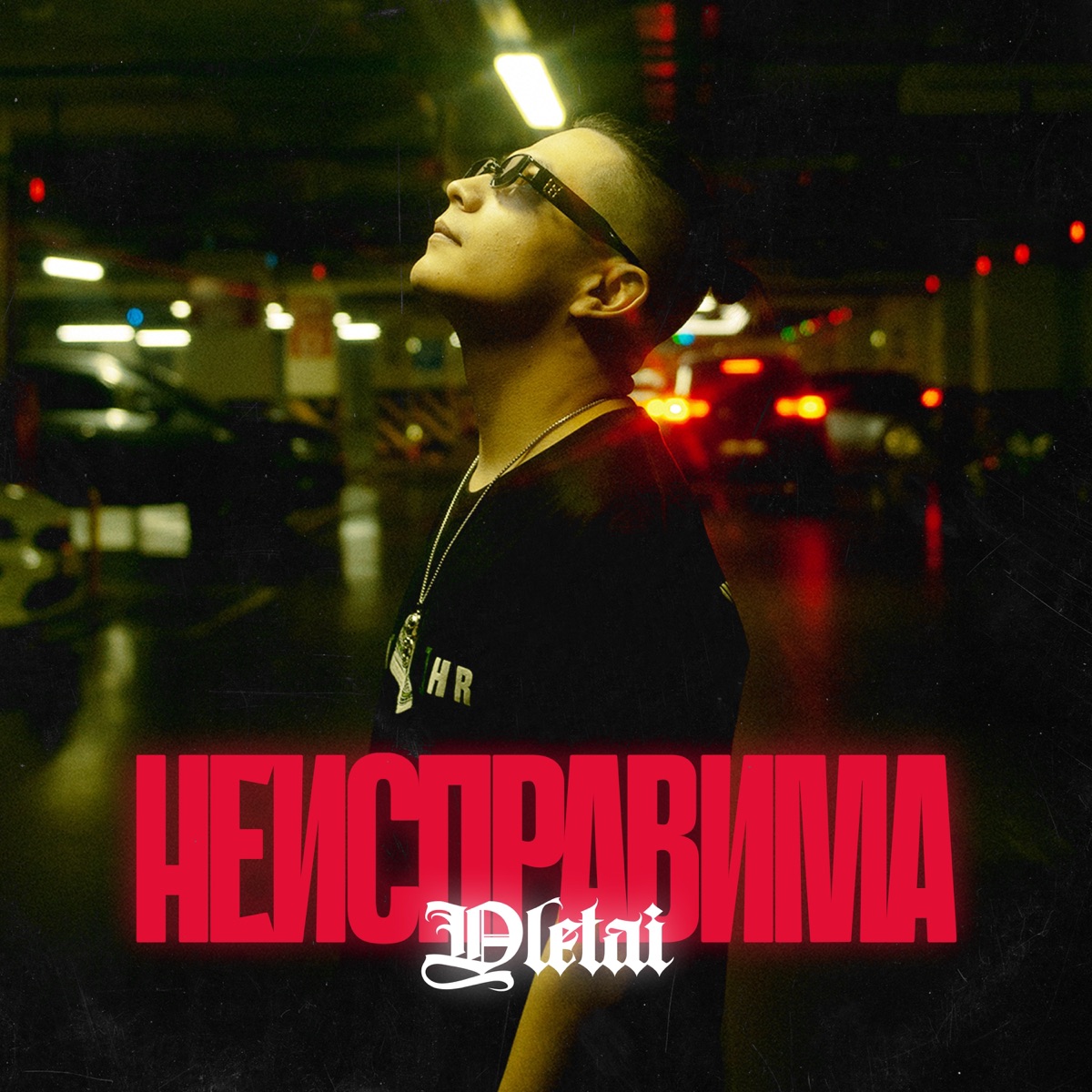Неисправима - Single by YLETAI album cover