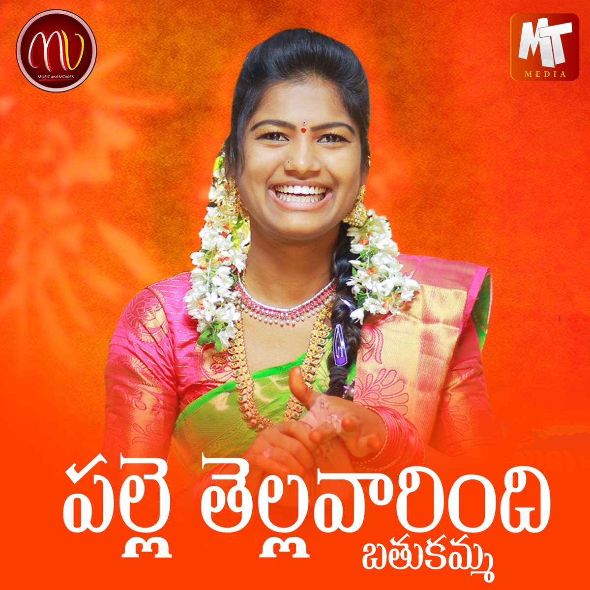 Palle Tellavarindhi Bathukamma (feat. Mamidi Mounika) - Single by Sv Mallikteja, Mohini Raj & Swapna Niranjan album cover