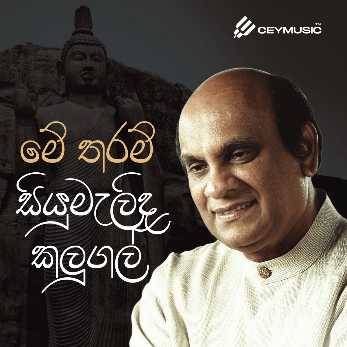 Me Tharam Siyumelida Kalugal - Single by Sunil Edirisinghe, Rajee Wasantha Welgama & Darshana Ruwan Dissanayake album cover