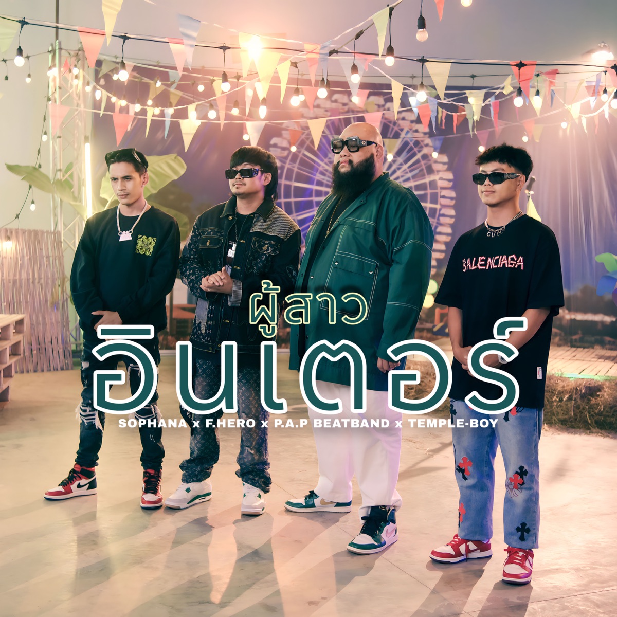 ผู้สาวอินเตอร์ (feat. TEMPLE-BOY, P.A.P Beat Band & F.HERO) - Single by SOPHANA album cover