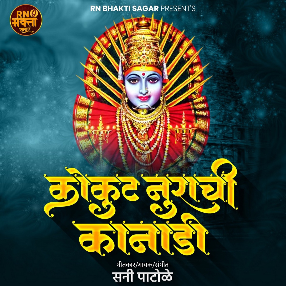 Kokut Nurachi Kanadi (feat. Ram Patil) - Single by Sanny Patole album cover