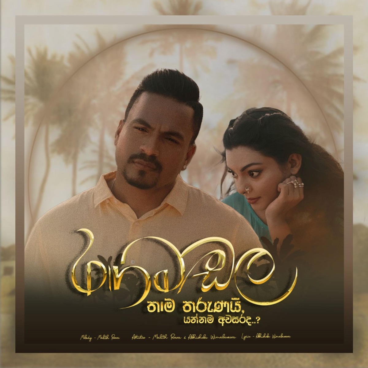 Rangamadala Thama Tharunai (feat. Abhisheka Wimalaweera) - Single by Malith Perera album cover