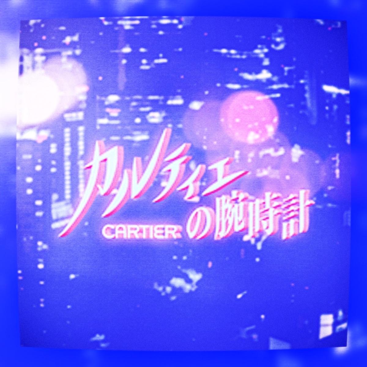 カルティエの腕時計 - Single by Saint Vega、Mijeua、Maybe Juice album cover