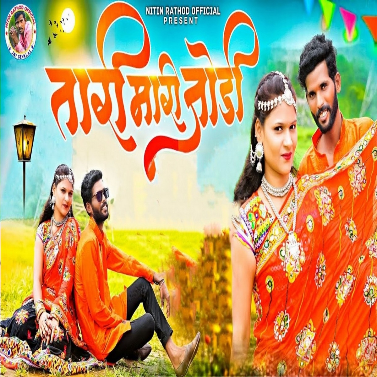 Tari Mari Jodi - Single by Tridev Chavhan & Sangita Rathod album cover