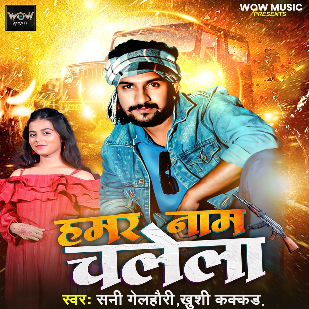 Hamar Naam Chalela - Single by Sunny Gehlory & Khushi Kakkar album cover