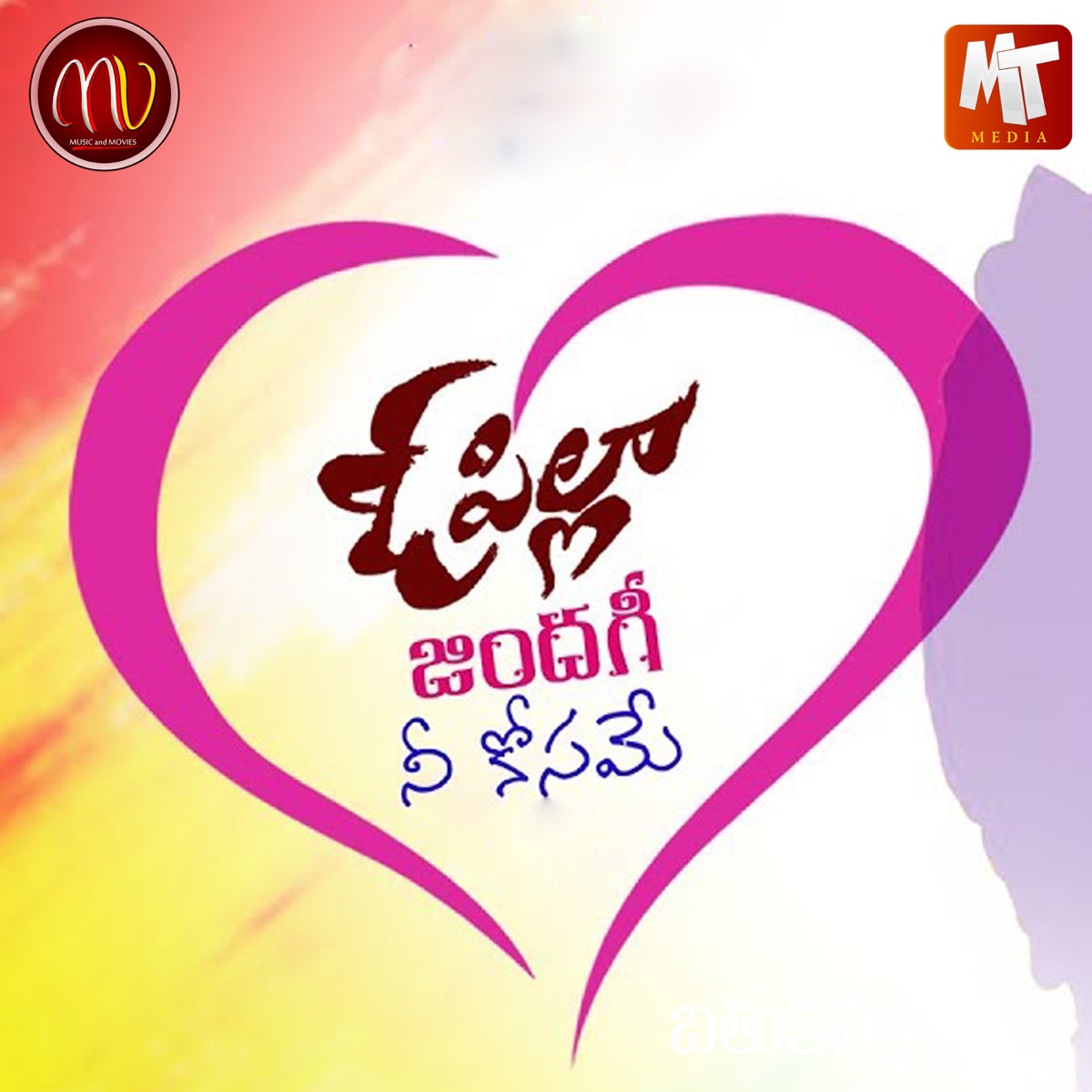 O Pilla Zindhagi Neekosame - Single by Sv Mallikteja album cover