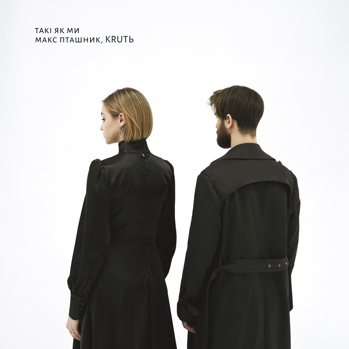 такі як ми - EP by макс пташник & KRUTЬ album cover