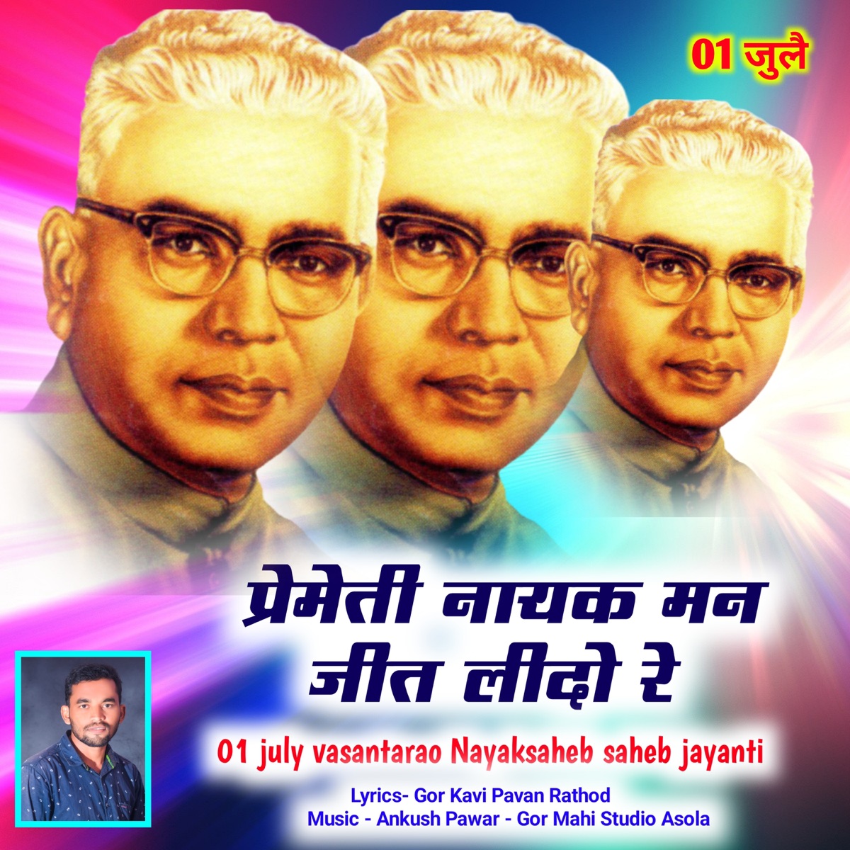 Vasantrao Nayak - Premeti Nayak Man Jit Lidore - Single by Gor Mahi album cover