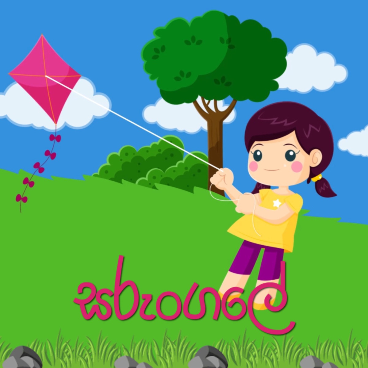 Sarungale (feat. Nelka Thilini) by Bibiladeniye Mahanama Thero & Babycalm album cover