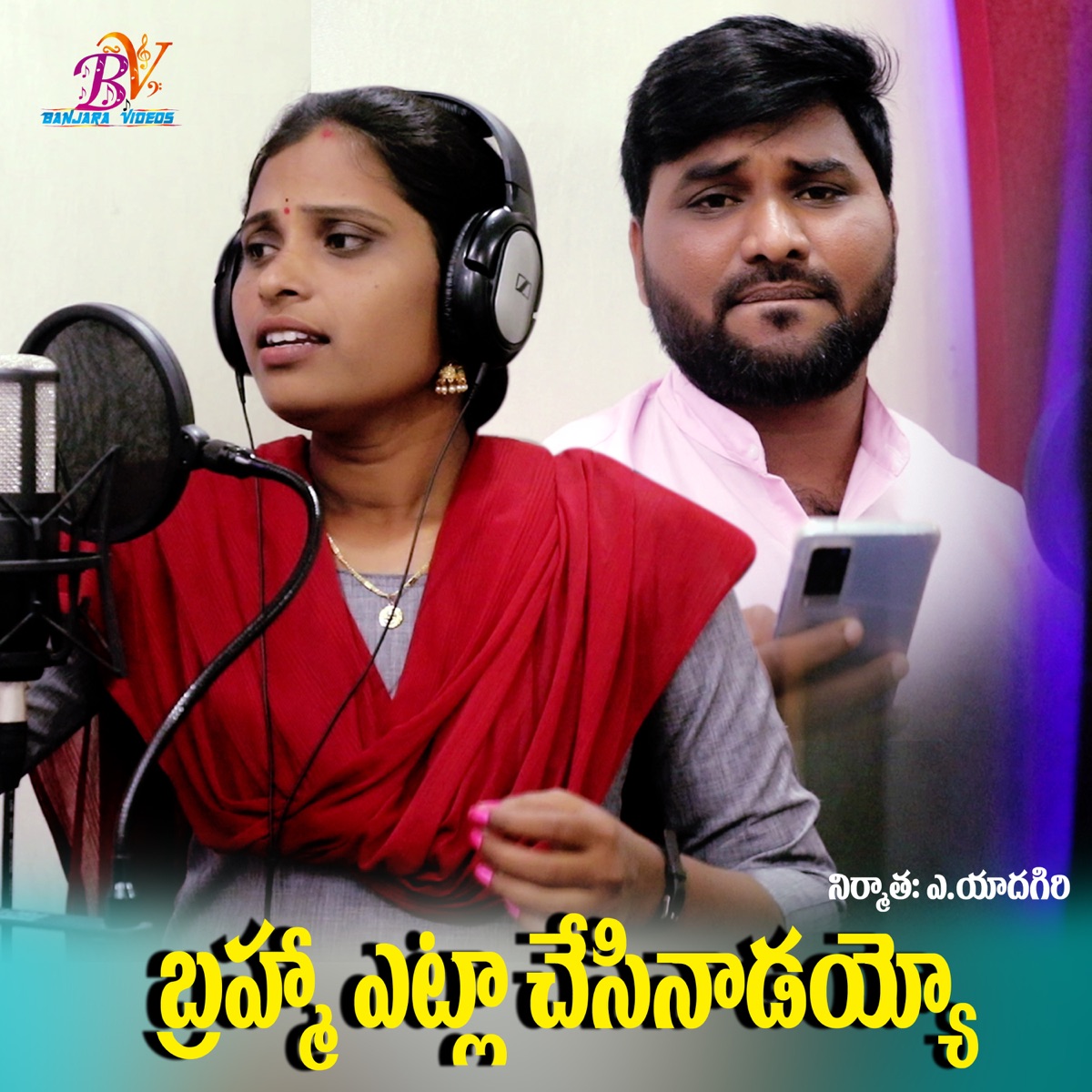 BRHMETELA CHESINADYO E DHUNIYALA (feat. Yuvaraj Mamidi) - Single by MANJULA YADAV album cover