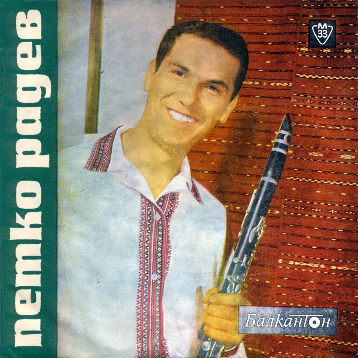 Пазарджишка Ръченица - Single by Petko Radev album cover