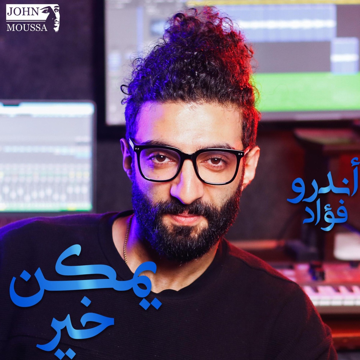 يمكن خير (feat. Andrew Fouad) - Single by John Mousa album cover