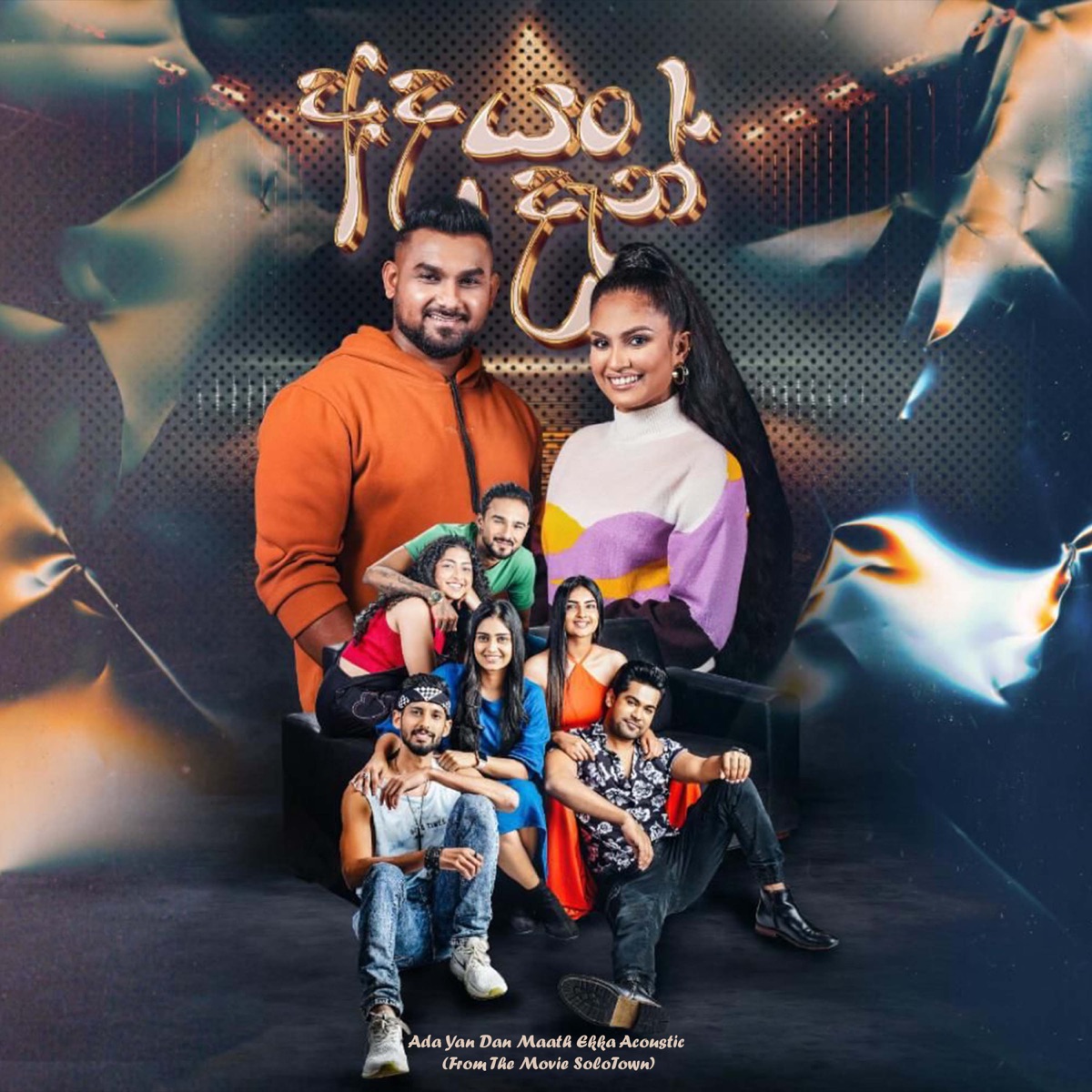 Ada Yan Dan Maath Ekka (Acoustic) [From the Movie 'SoloTown'] - Single by Kanchana Anuradhi & Supun Perera album cover