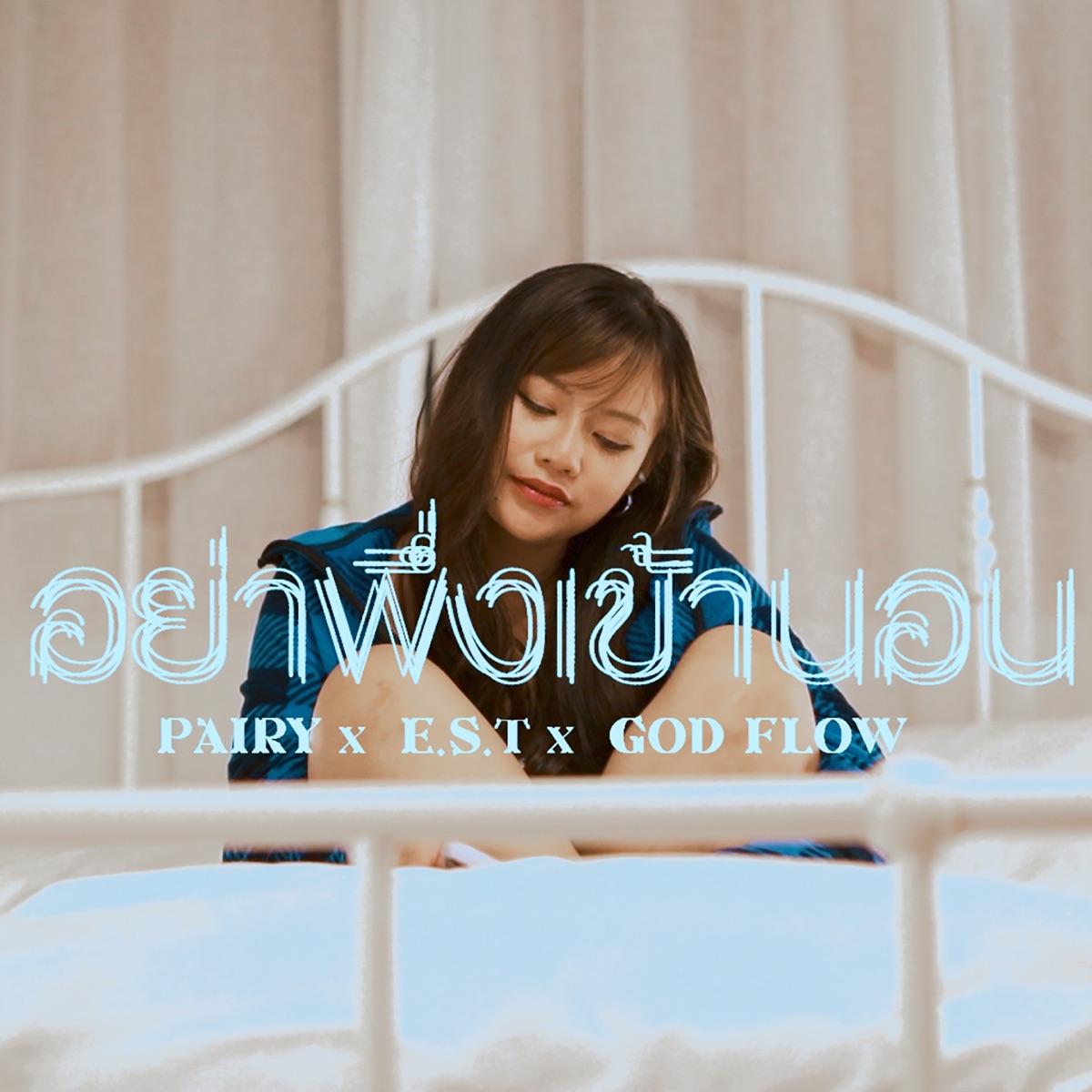 อย่าเพิ่งเข้านอน - Single by EST, PAIRY & God flow album cover