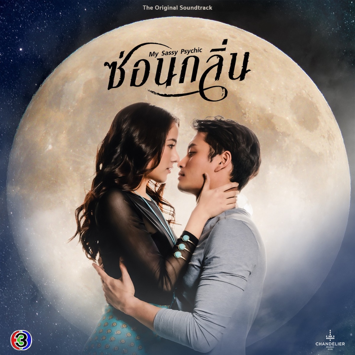 ซ่อน (feat. ส้ม มารี) [เพลงประกอบละครซ่อนกลิ่น ช่อง 3] - Single by CH3THAILAND MUSIC album cover