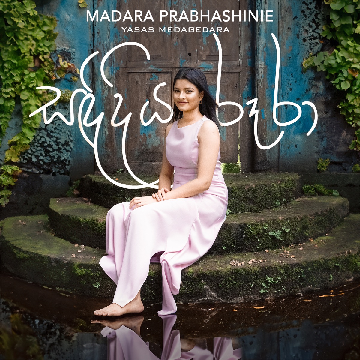 Sandadiya Roora - Single by Madara Prabhashinie & Yasas Medagedara album cover