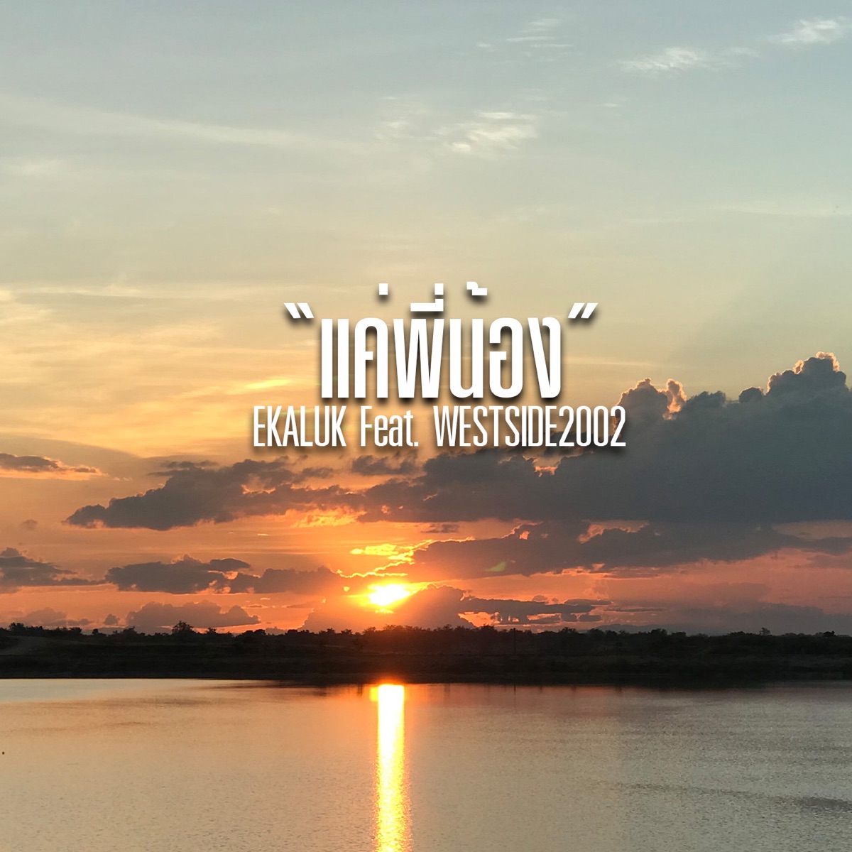 แค่พี่น้อง (feat. WESTSIDE2002) - Single by EKALUK album cover