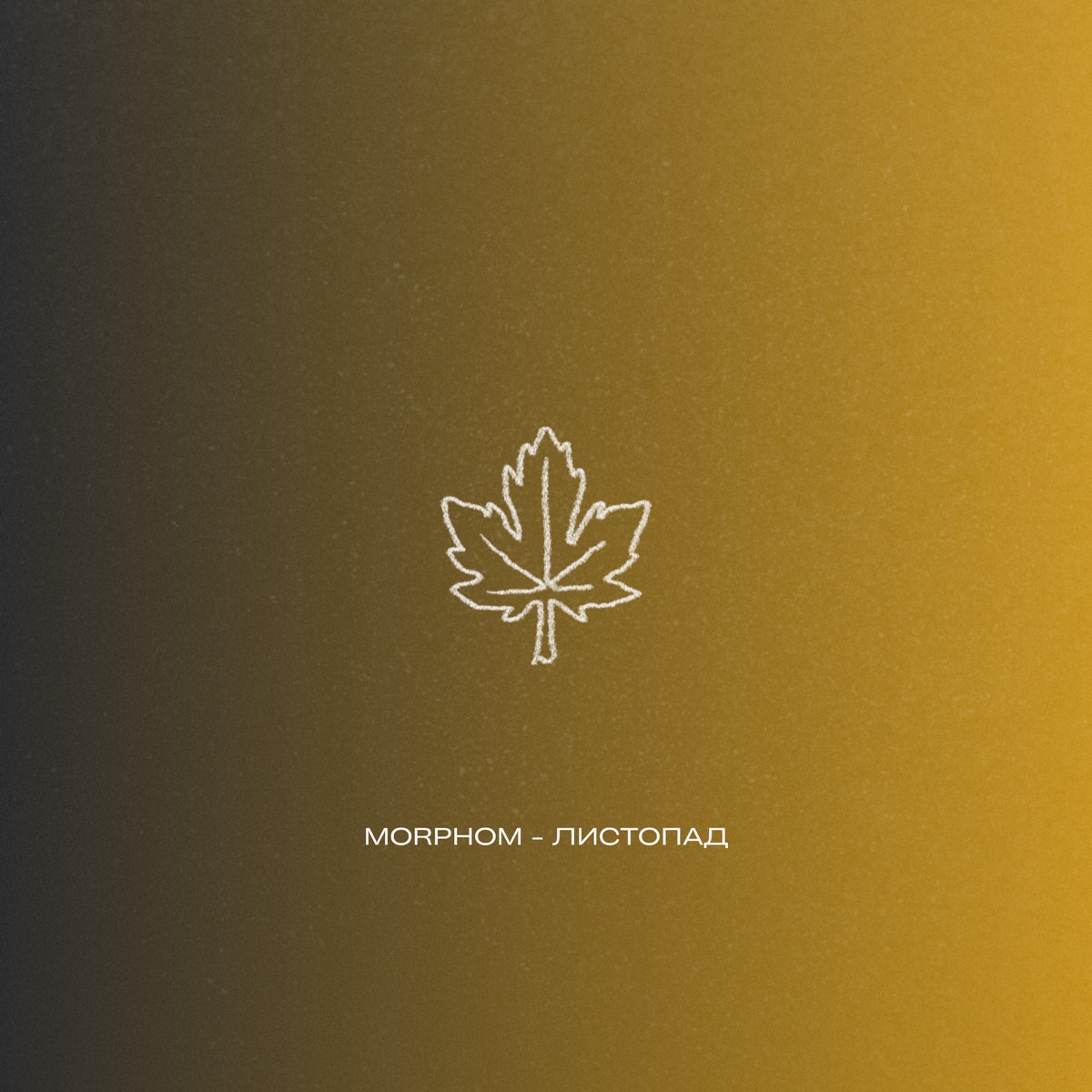 Листопад - Single by Morphom album cover