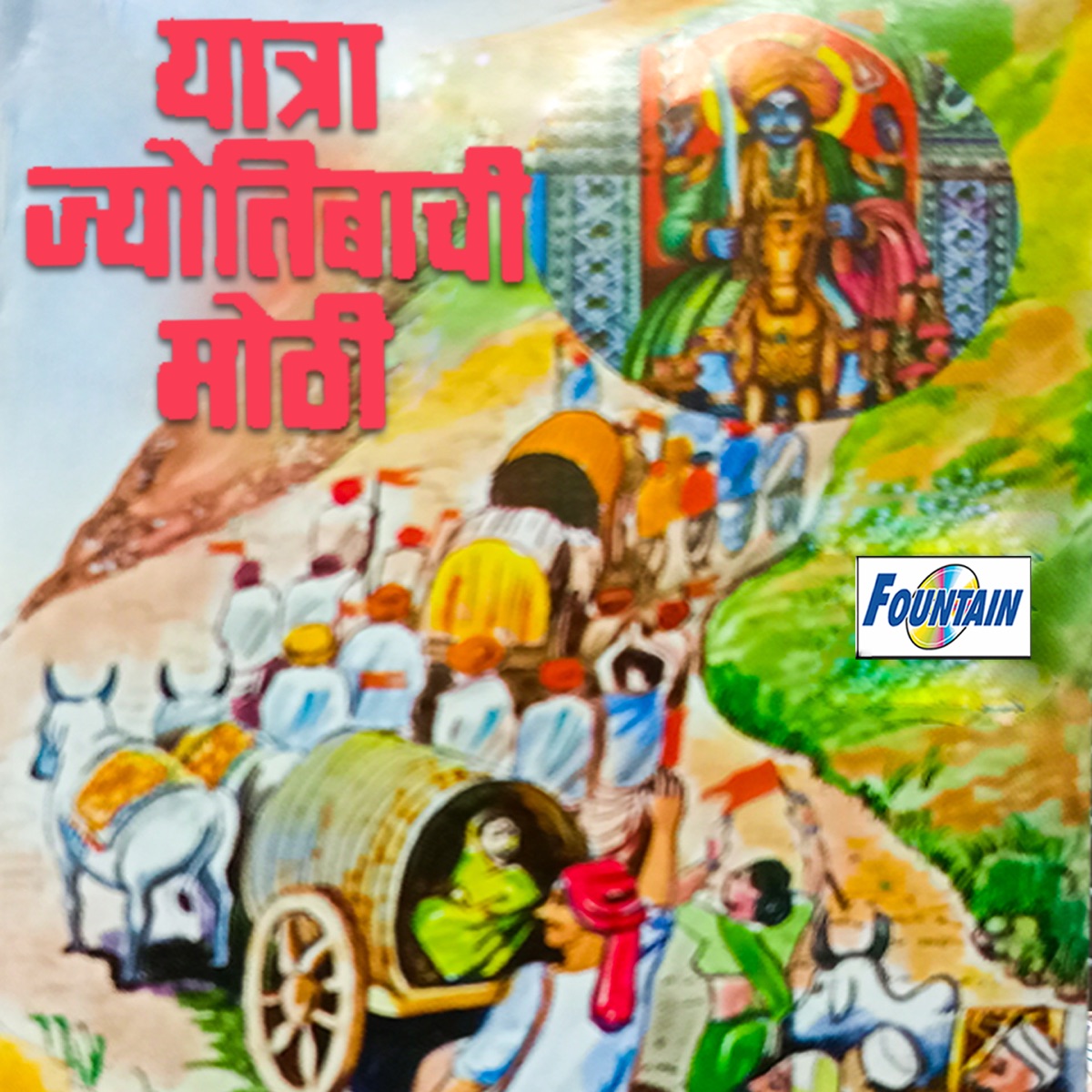 Yatra Jyotibachi Mothi by Damodar Shirwale, Janardan Sathe & Ranganath Sathe album cover