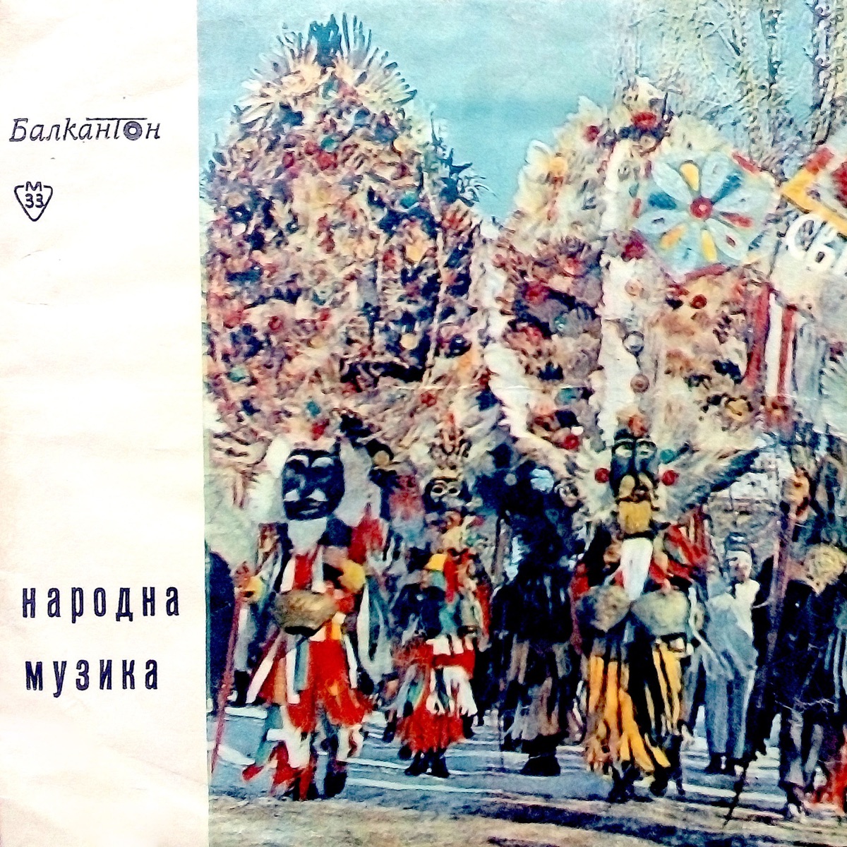 Криво Садовско Хоро - Single by Petko Radev, Иван Кирев, Емил Колев & Оркестър с диригент Емил Колев album cover