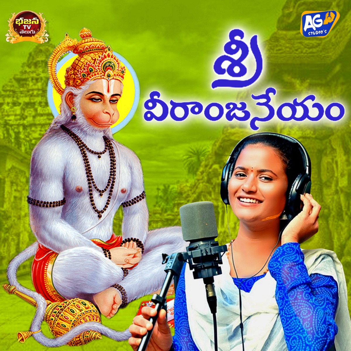 Sri Veeranjaneyam - Single by Nagalaxmi, Akhilesh Gogu, Thalla Ravinder Reddy & Shivanagulu Rela album cover