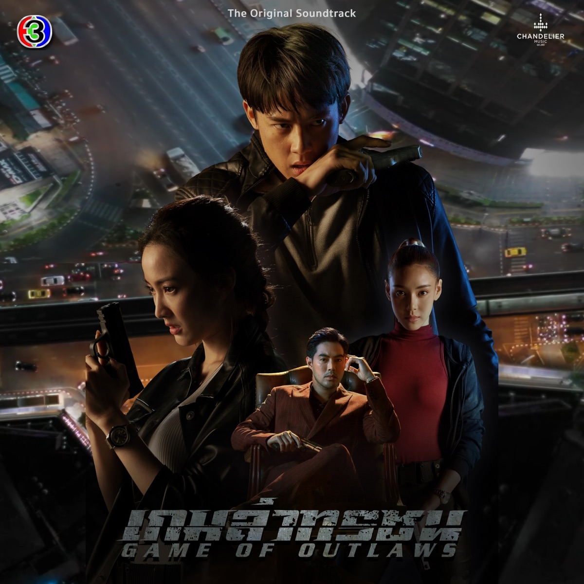 เกมล่าทรชน (Original Soundtrack) - Single by มาเรียม เกรย์ & แก้ม วิชญาณี album cover
