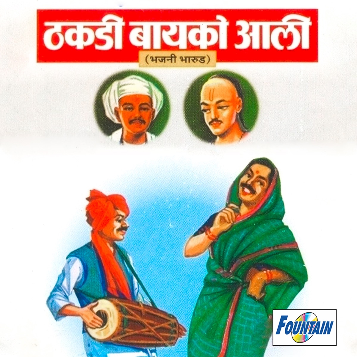 Thakadi Bayako Aali by Damodar Shirwale, Shivaji Tupvihire & Ramdas Patil album cover