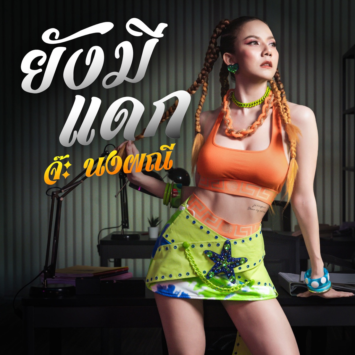 ยังมีแดก - Single by Ja Nongpanee album cover