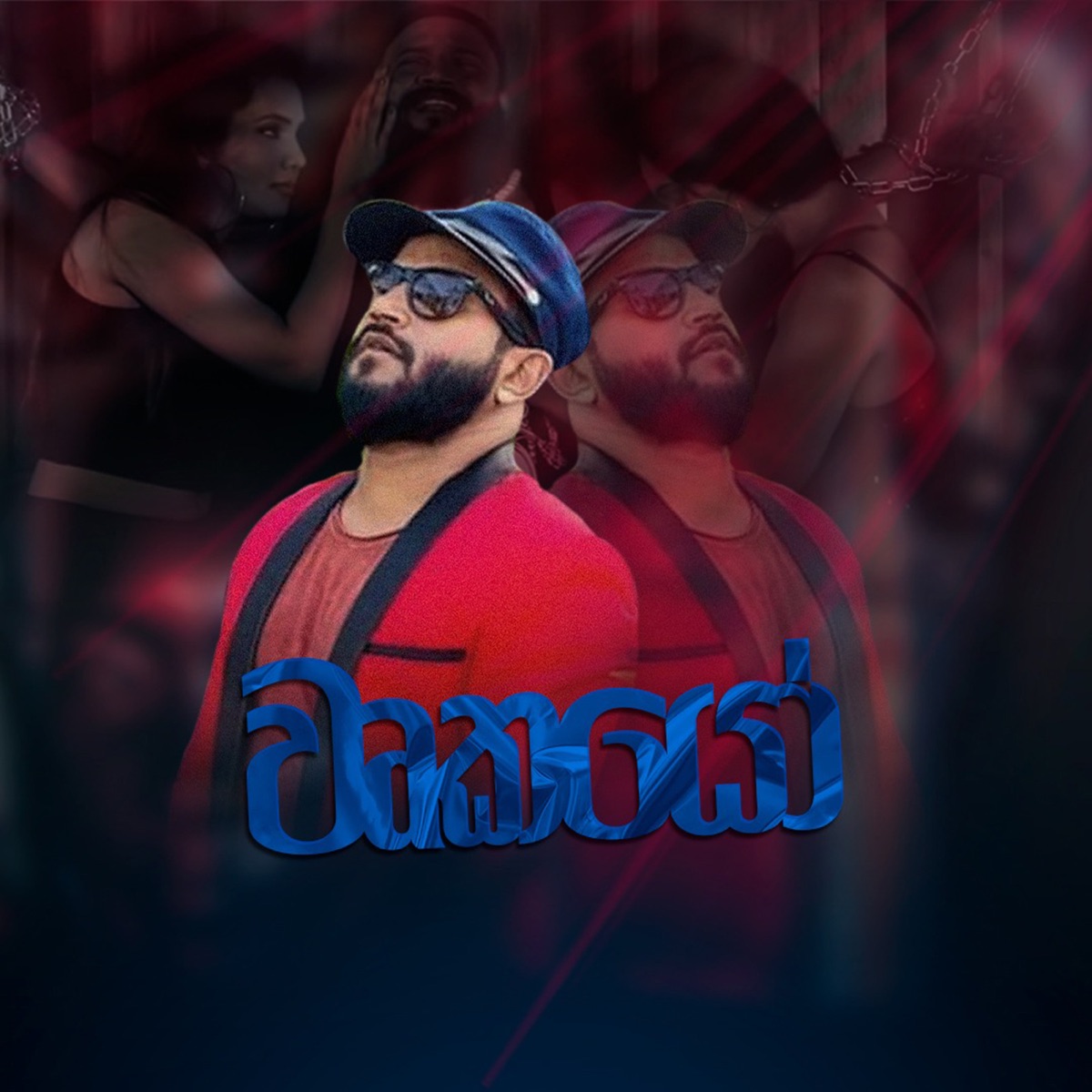 Wurkayo - Single by Mahesh Vithana, Ravi Siriwardhana & Roony album cover