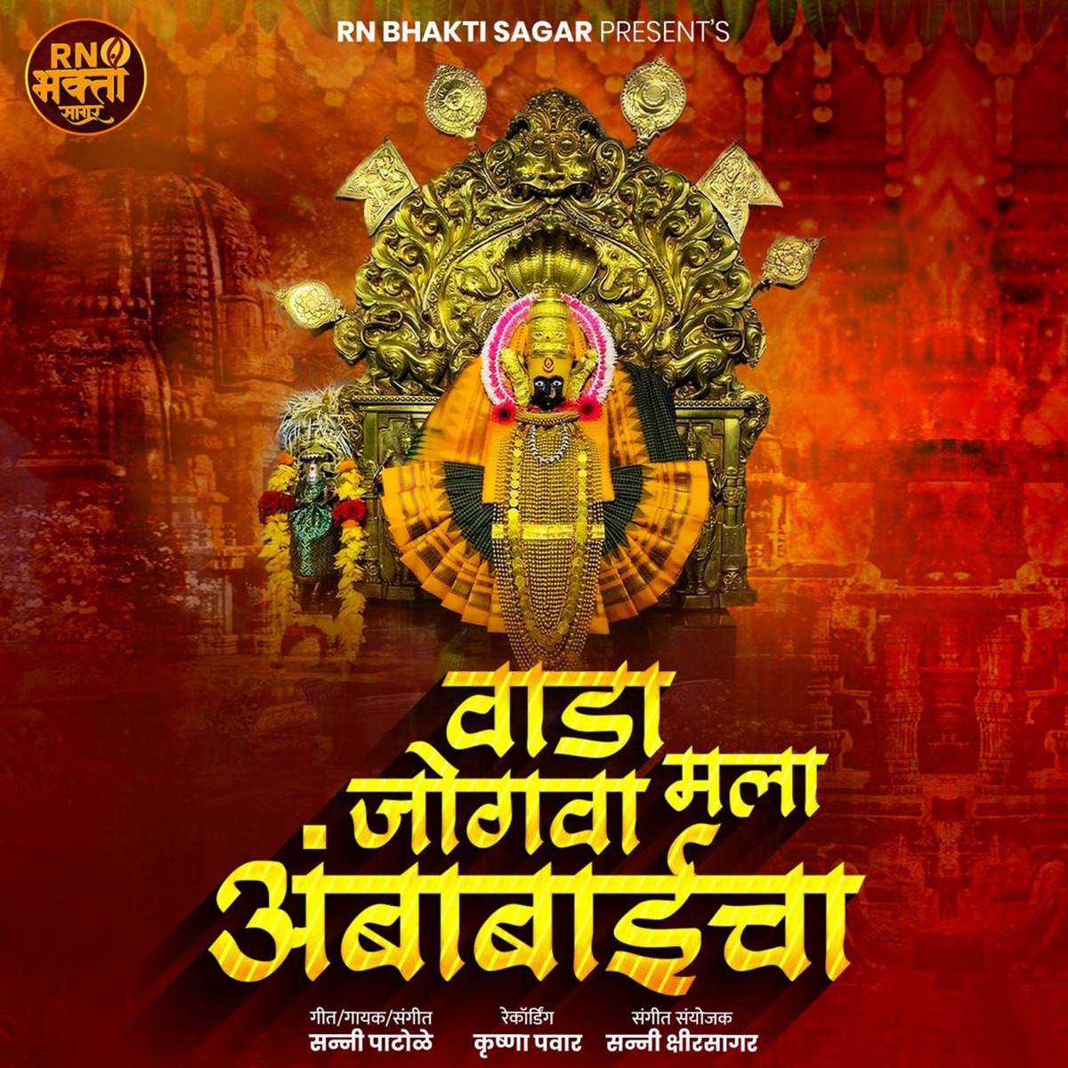 Vada Mala Jogava Ambabaicha (Feat,Ram Patil) - Single by Sanny Patole album cover