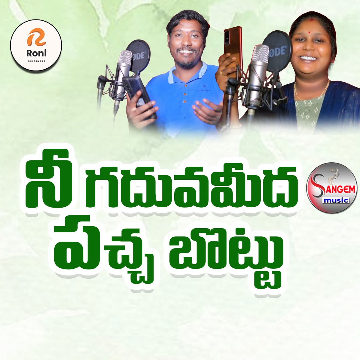 Nee Gaduva Meeda Paccha Bottu (feat. singer lavanya & Boddu dilip) - Single by Sangem Raju album cover