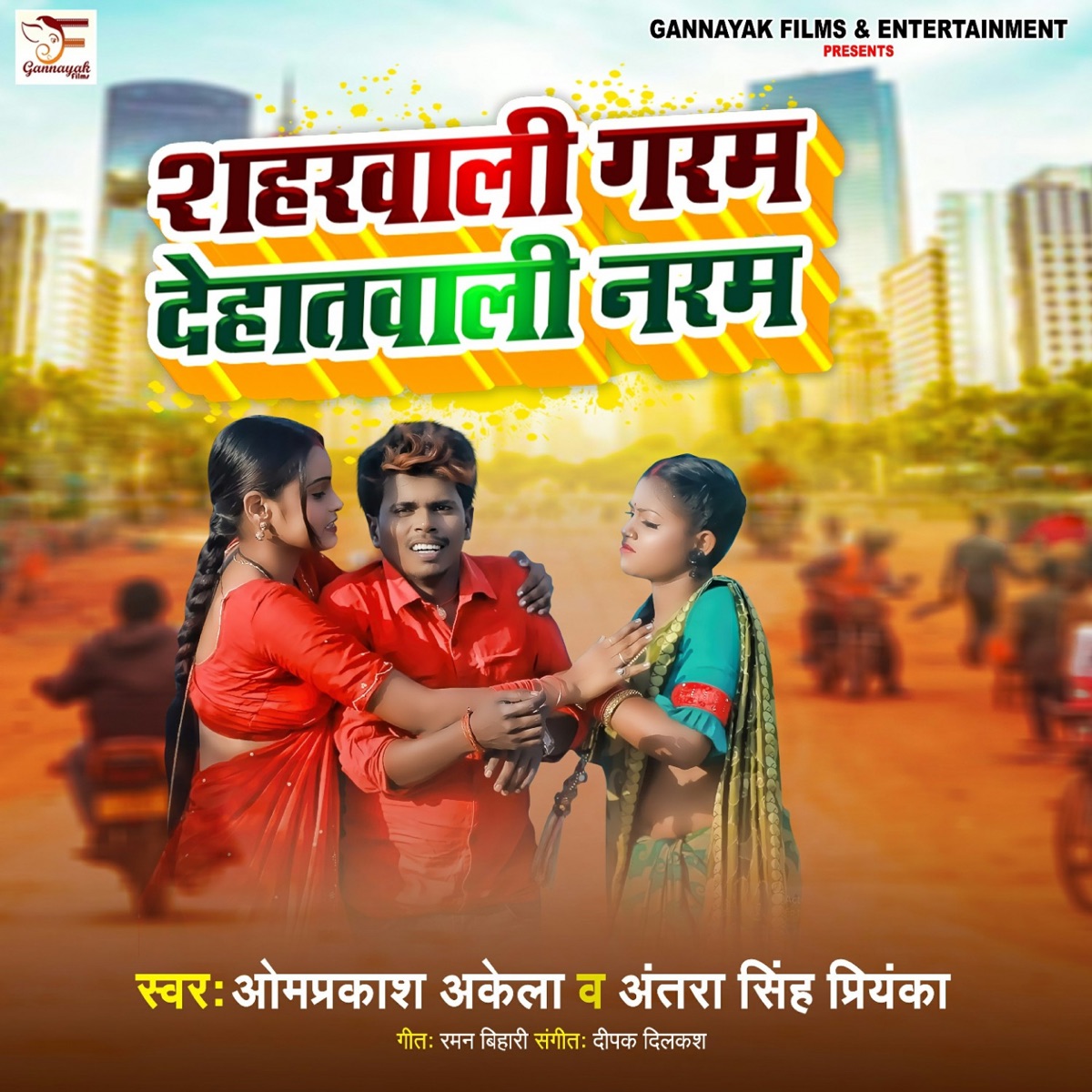 Shaharwali Garam Dehatwali Naram - Single by Omprakash Akela & Antra Singh Priynka album cover