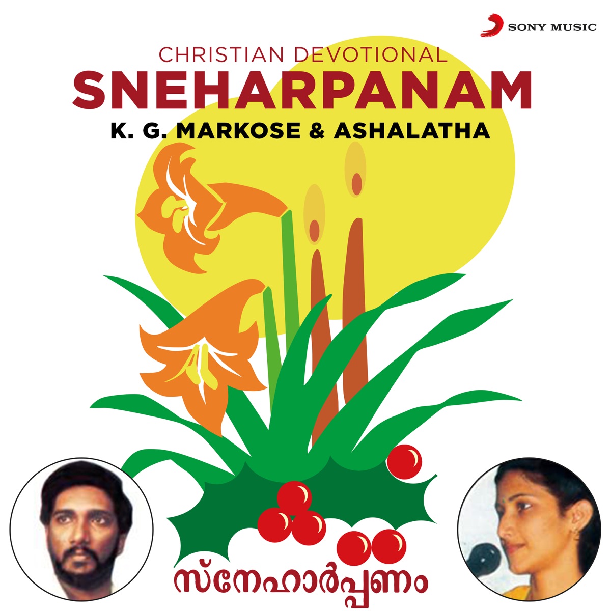 Sneharpanam (Christian Devotional) by K.G. Markose & Ashalatha album cover