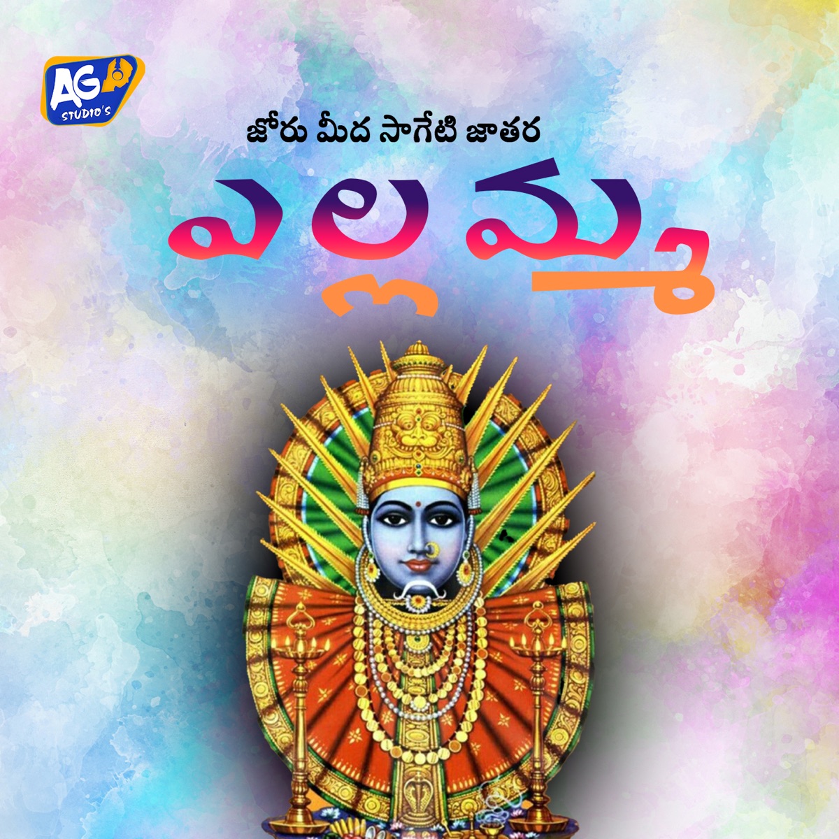 Joru Meeda Saageti jathara - Single by Jangireddy, Kapil Madduri & Akhilesh Gogu album cover