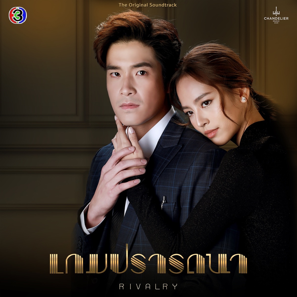 คลั่ง (feat. ทอม อิศรา) [เพลงประกอบละครเกมปรารถนา ช่อง 3] - Single by CH3THAILAND MUSIC album cover