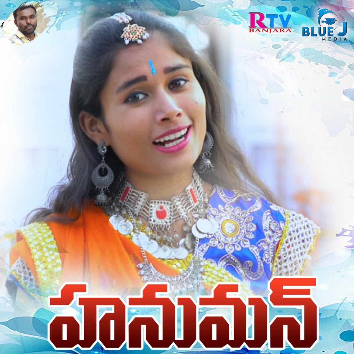 Hanuman (feat. Yakub Naik) - Single by Ashwini Rathod album cover