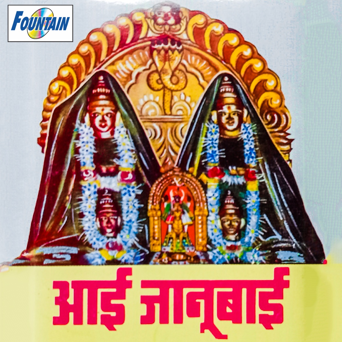Aai Janubai by Janardan Sathe, Madhuri & Ranganath Sathe album cover