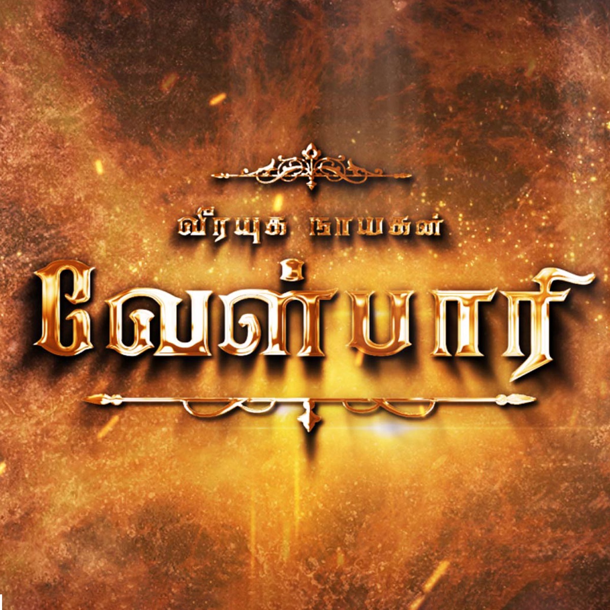 Nagar Theme - Single by Vedaraj Subramanyam album cover