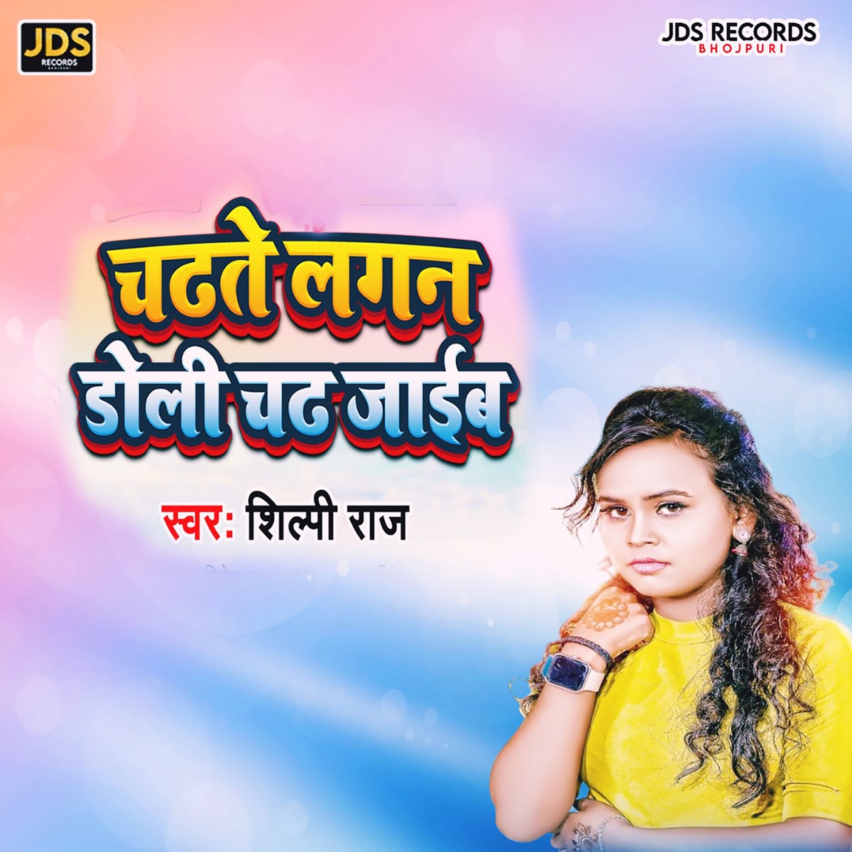 Chadhte Lagan Doli Chadh Jaib - Single by Shilpi Raj album cover