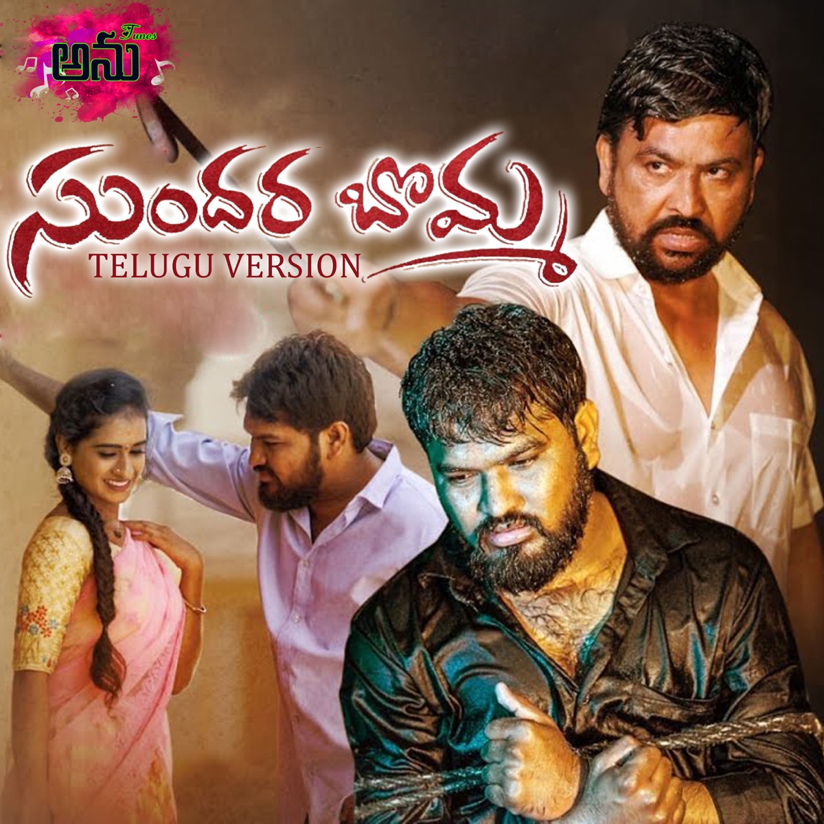 Sundara Bomma - Single by Katike Ramu album cover