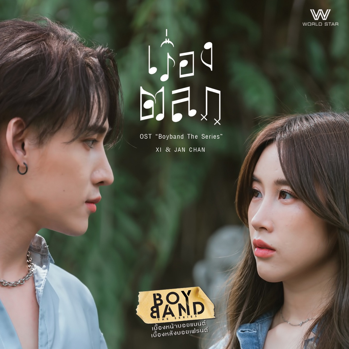 เรื่องตลก (The Original Soundtrack ”Boyband The Series”) - Single by XI & Jan Chan album cover