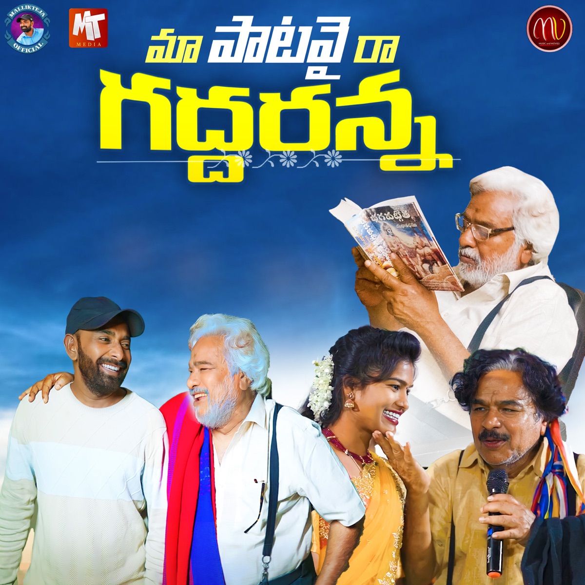 MAA PATAVAI RAA GADDARANNA - Single by SV Mallikteja & Mamidi Mounika album cover