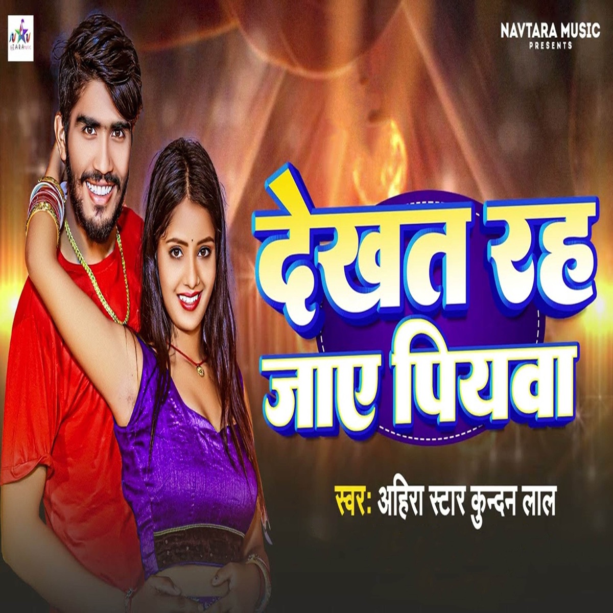 Dekhat Rah Jaye Piywa - Single by Kundan Lal Yadav album cover