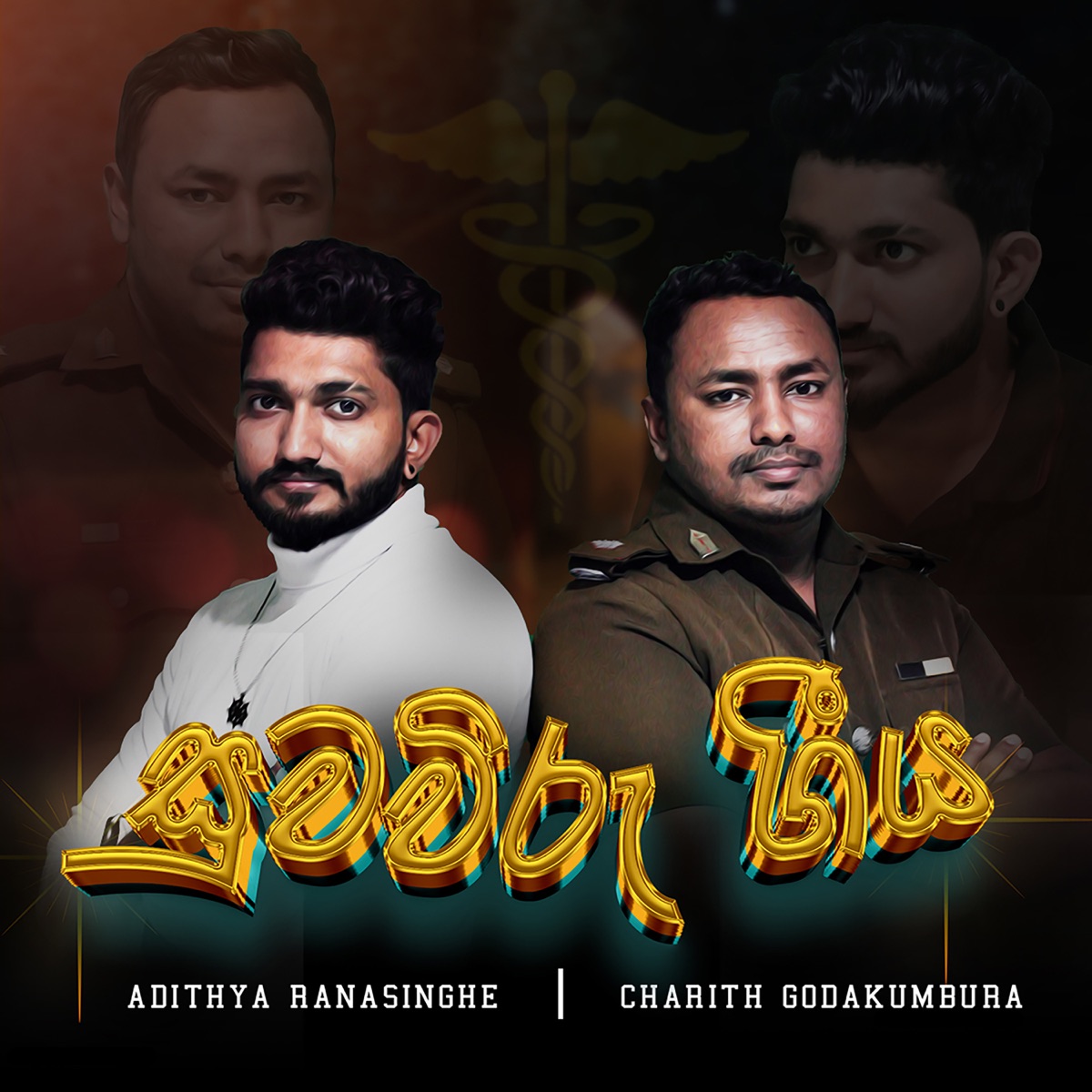 Suwa Wiru Geeya - Single by Adithya Ranasinghe & Charith Godakumbura album cover