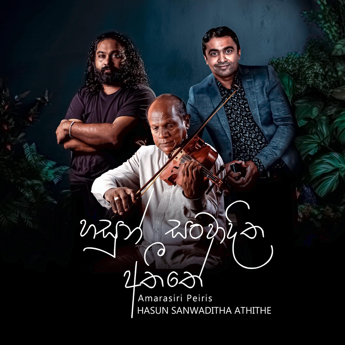 Hasun Sanwaditha Athithe - Single by Tharindu Weerasinghe, Amarasiri Peiris & Waruna Gunathilake album cover