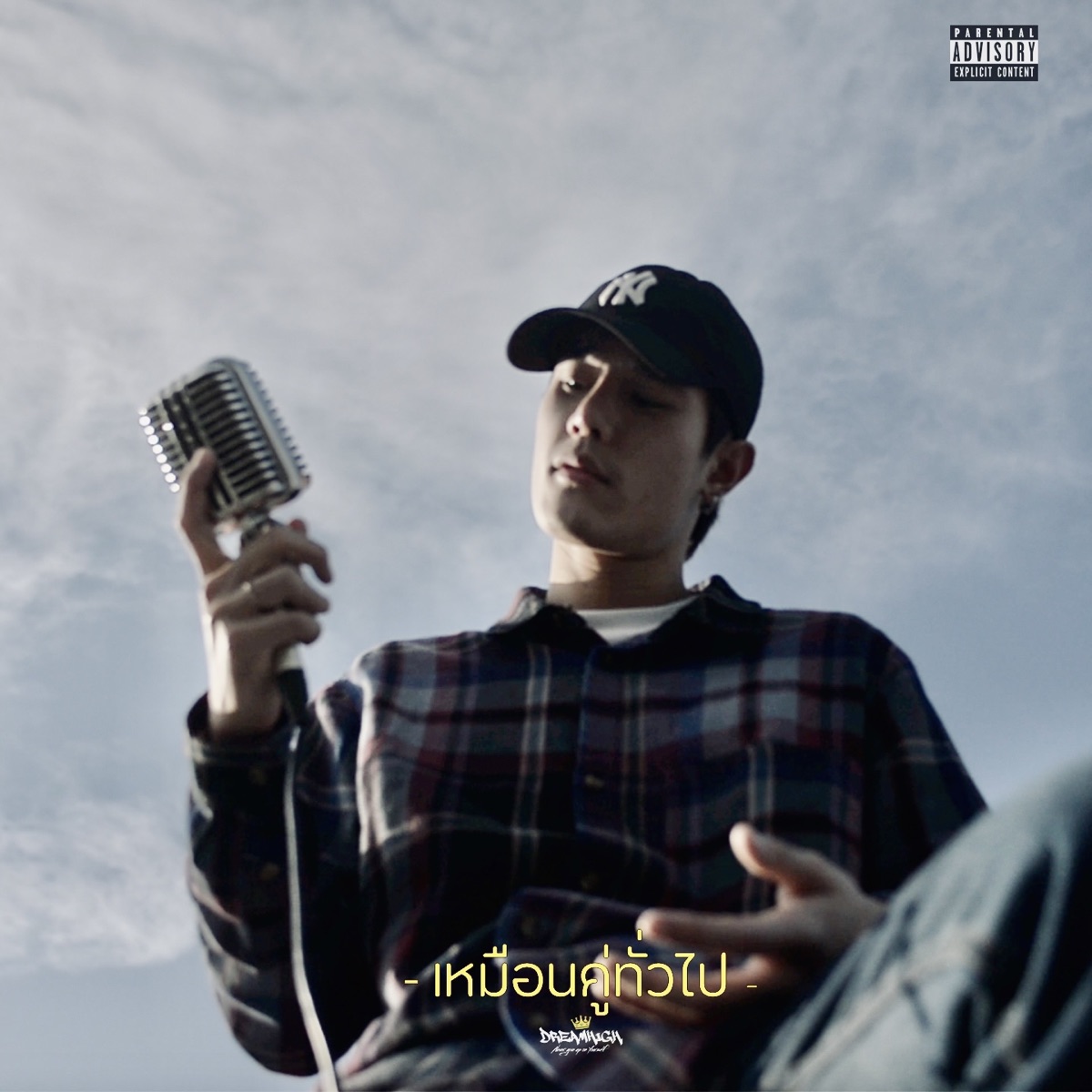 เหมือนคู่ทั่วไป - Single by Dreamhigh album cover