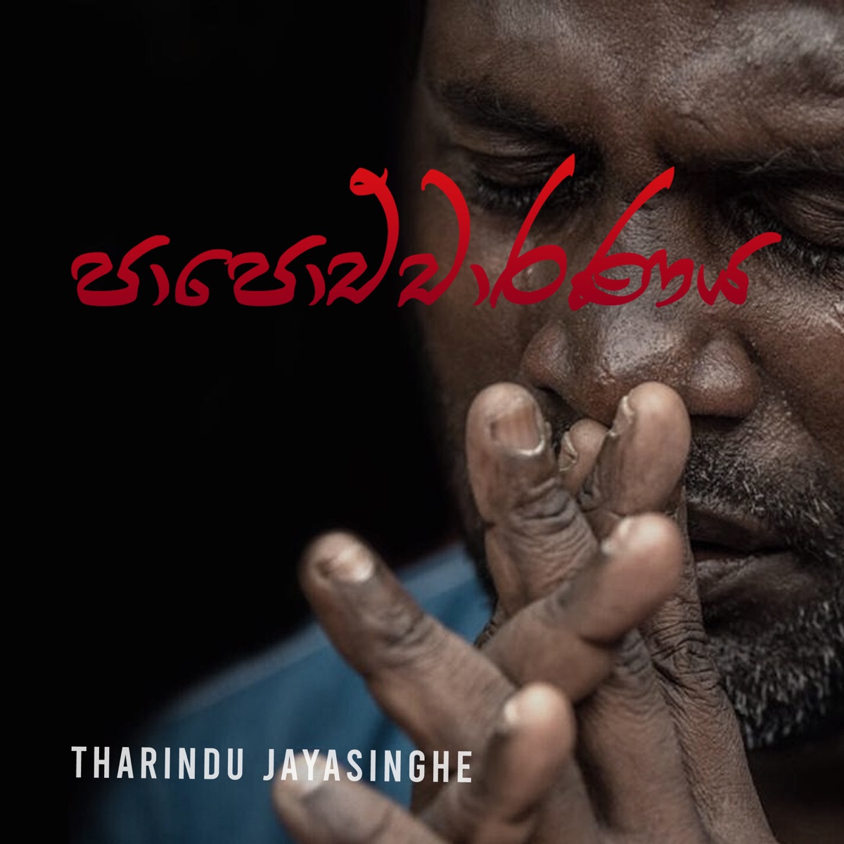 Papochcharanaya - Single by Tharindu Jayasinghe album cover