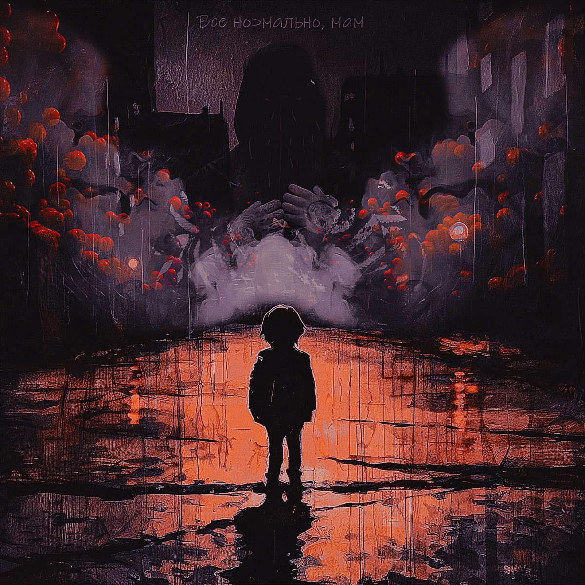 Всё нормально, мам - Single by Bvla album cover
